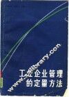 工业企业管理的定量方法 封面