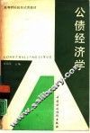 公债经济学 封面