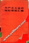 共产主义运动国际章程汇编 封面