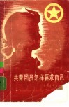 共青团员怎样要求自己 封面