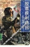 股票获利绝招  股票投资心得录 封面