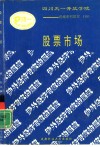 股票市场 封面