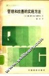 管理和改善的实施方法 封面