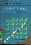 管理数学基础  高等部分  上 封面