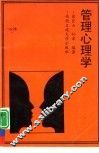 管理心理学 封面
