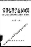 管理心理学基本知识 封面