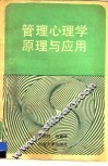 管理心理学原理与应用 封面