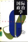 国际政治学 封面