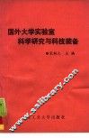 国外大学实验室科学研究与科技装备 封面