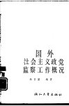 国外社会主义政党监察工作概况 封面