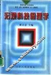 宏观科技管理学 封面