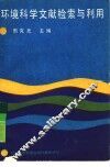 环境科学文献检索与利用 电子书封面