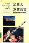 加拿大高等教育 封面