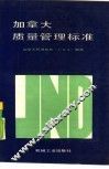 加拿大质量管理标准 封面