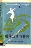 毽球运动与裁判 封面
