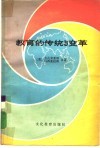 教育的传统与变革 封面