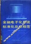 金融电子化系统标准化总体规范 封面