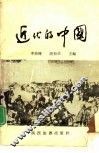 近代的中国 封面