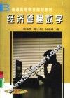 经济管理数学 封面