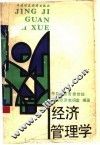 经济管理学 封面