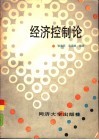 经济控制论 封面