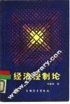 经济控制论  国民经济计划管理与组织 封面