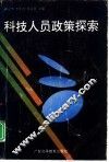 科技人员政策探索 封面