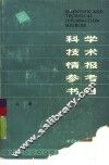 科学技术情报参考书目  上 封面