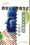 跨世纪的思维方式  打破现状思维的七项原则 封面