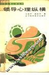 领导心理纵横 封面