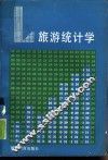 旅游统计学 封面