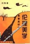 伦理美学  真善美研究 封面