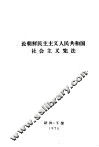 论朝鲜民主主义人民共和国社会主义宪法 封面