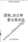 逻辑、语言和蒙太格语法 封面