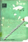 逻辑学  修订版 电子书封面