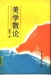 美学散论 封面