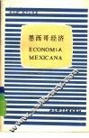 墨西哥经济 封面
