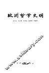 欧洲哲学史纲 封面