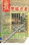 疲劳综合症 封面