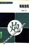 偏锋炮局 封面