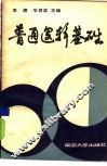 普通逻辑基础 封面
