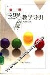 普通逻辑教学导引 封面