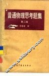 普通物理思考题集  第2版 封面