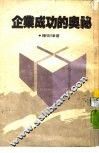 企业成功的奥秘 封面