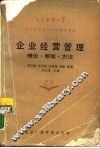 企业经营管理  理论·原理·方法 封面