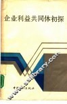 企业利益共同体初探 封面