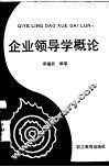 企业领导学概论 封面