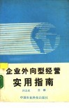 企业外向型经营实用指南 封面