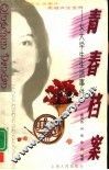 青春档案  女大学生生活事件 封面
