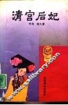 清宫后妃 封面